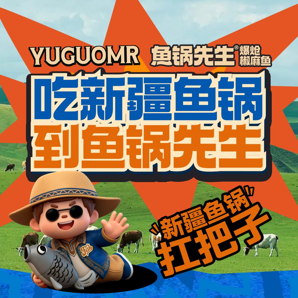 鱼锅先生新疆鱼锅品牌主视觉